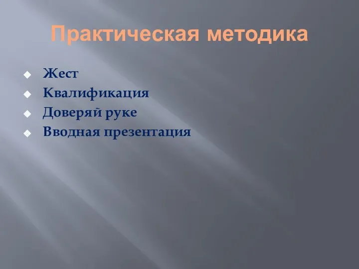 Практическая методика Жест Квалификация Доверяй руке Вводная презентация