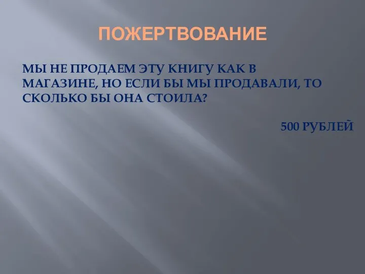 ПОЖЕРТВОВАНИЕ МЫ НЕ ПРОДАЕМ ЭТУ КНИГУ КАК В МАГАЗИНЕ, НО ЕСЛИ