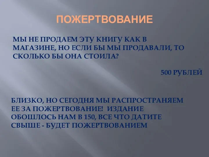 ПОЖЕРТВОВАНИЕ МЫ НЕ ПРОДАЕМ ЭТУ КНИГУ КАК В МАГАЗИНЕ, НО ЕСЛИ