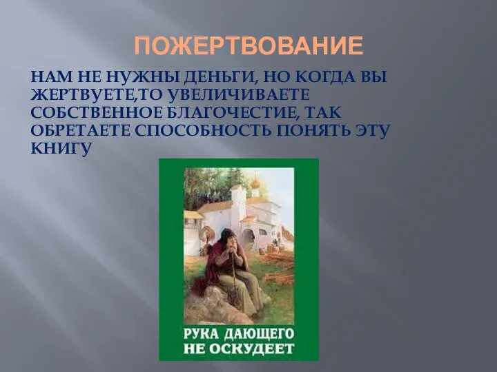 ПОЖЕРТВОВАНИЕ НАМ НЕ НУЖНЫ ДЕНЬГИ, НО КОГДА ВЫ ЖЕРТВУЕТЕ,ТО УВЕЛИЧИВАЕТЕ СОБСТВЕННОЕ