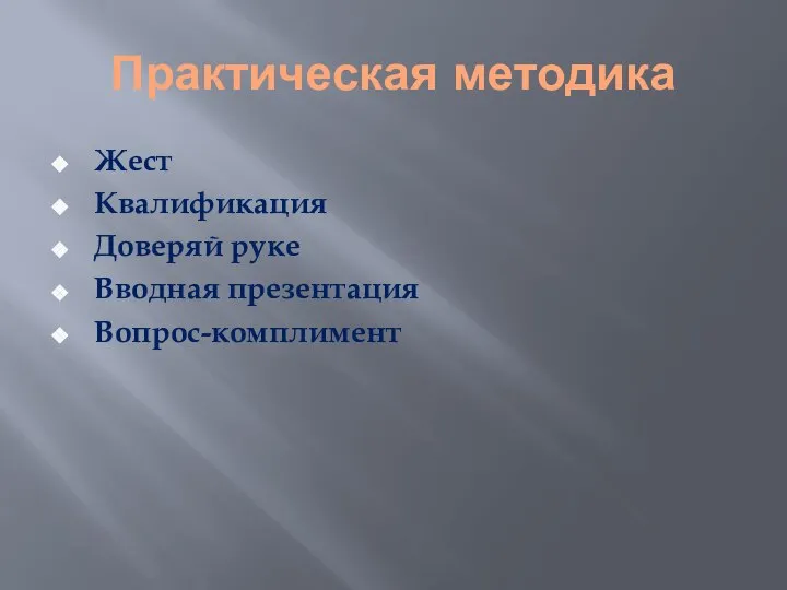 Практическая методика Жест Квалификация Доверяй руке Вводная презентация Вопрос-комплимент