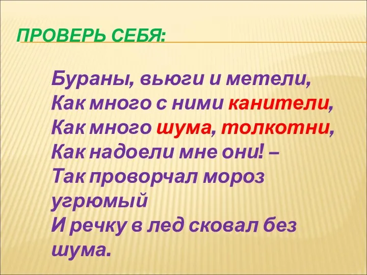 ПРОВЕРЬ СЕБЯ: Бураны, вьюги и метели, Как много с ними канители,