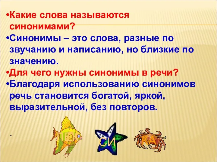 Какие слова называются синонимами? Синонимы – это слова, разные по звучанию