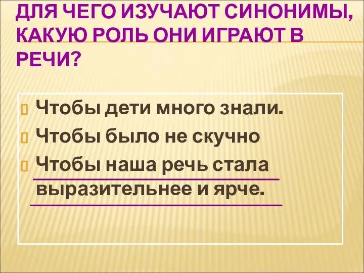 ДЛЯ ЧЕГО ИЗУЧАЮТ СИНОНИМЫ, КАКУЮ РОЛЬ ОНИ ИГРАЮТ В РЕЧИ? Чтобы