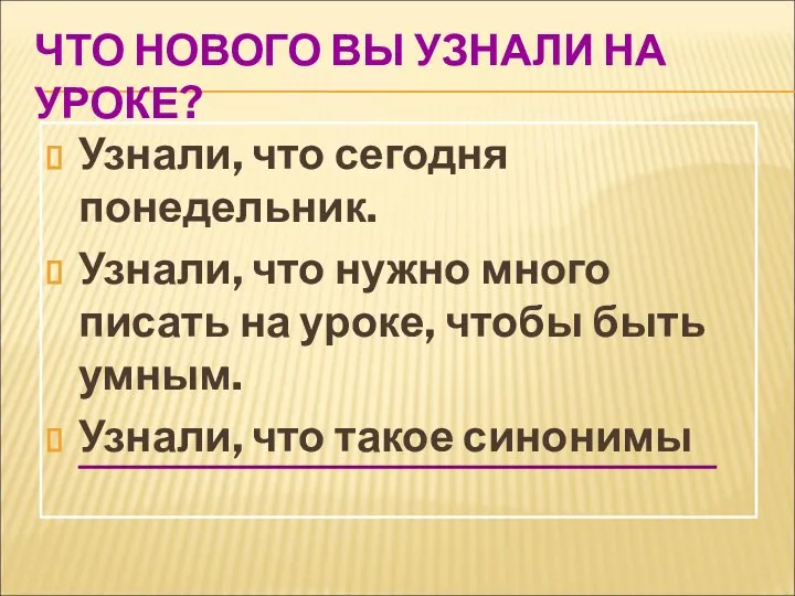 ЧТО НОВОГО ВЫ УЗНАЛИ НА УРОКЕ? Узнали, что сегодня понедельник. Узнали,