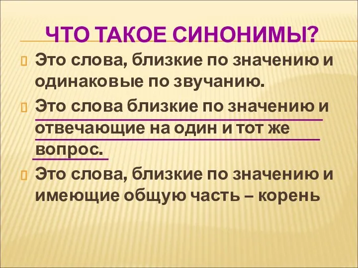 ЧТО ТАКОЕ СИНОНИМЫ? Это слова, близкие по значению и одинаковые по