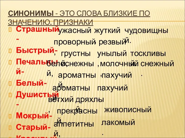 СИНОНИМЫ - ЭТО СЛОВА БЛИЗКИЕ ПО ЗНАЧЕНИЮ. ПРИЗНАКИ Страшный- Быстрый- Печальный-