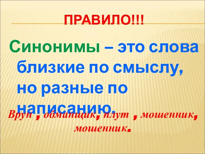 ПРАВИЛО!!! Синонимы – это слова близкие по смыслу, но разные по