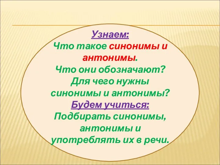 Узнаем: Что такое синонимы и антонимы. Что они обозначают? Для чего