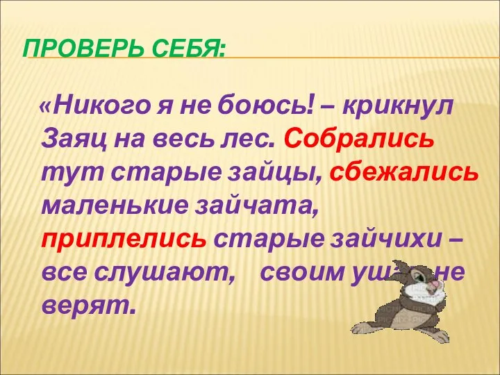 ПРОВЕРЬ СЕБЯ: «Никого я не боюсь! – крикнул Заяц на весь