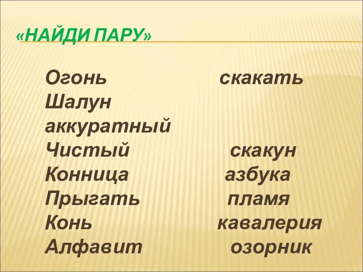 «НАЙДИ ПАРУ» Огонь скакать Шалун аккуратный Чистый скакун Конница азбука Прыгать пламя Конь кавалерия Алфавит озорник