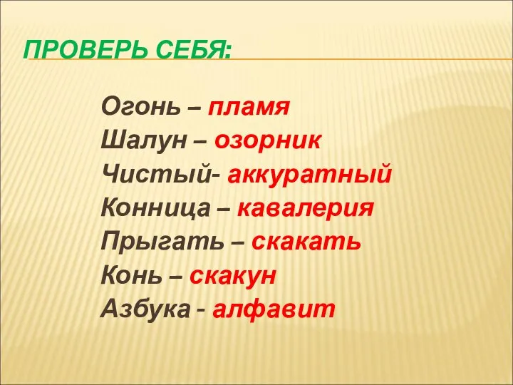 ПРОВЕРЬ СЕБЯ: Огонь – пламя Шалун – озорник Чистый- аккуратный Конница