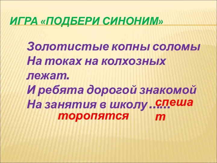 ИГРА «ПОДБЕРИ СИНОНИМ» Золотистые копны соломы На токах на колхозных лежат.