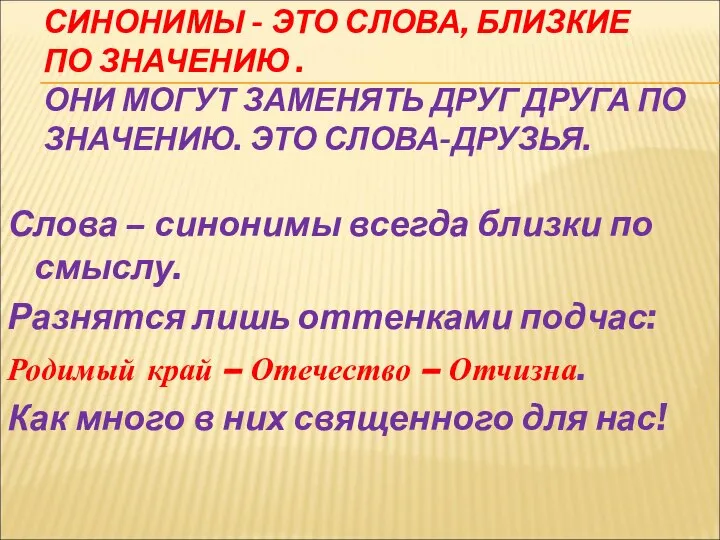 СИНОНИМЫ - ЭТО СЛОВА, БЛИЗКИЕ ПО ЗНАЧЕНИЮ . ОНИ МОГУТ ЗАМЕНЯТЬ