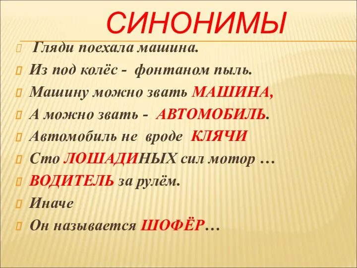 Гляди поехала машина. Из под колёс - фонтаном пыль. Машину можно