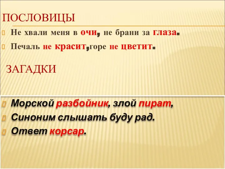 Не хвали меня в очи, не брани за глаза. Печаль не