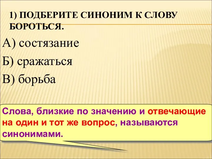 1) ПОДБЕРИТЕ СИНОНИМ К СЛОВУ БОРОТЬСЯ. А) состязание Б) сражаться В)