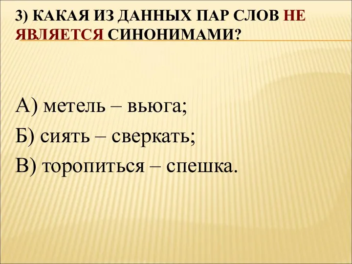 3) КАКАЯ ИЗ ДАННЫХ ПАР СЛОВ НЕ ЯВЛЯЕТСЯ СИНОНИМАМИ? А) метель