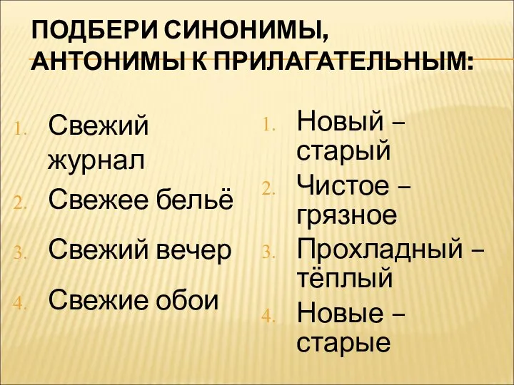 ПОДБЕРИ СИНОНИМЫ, АНТОНИМЫ К ПРИЛАГАТЕЛЬНЫМ: Свежий журнал Свежее бельё Свежий вечер