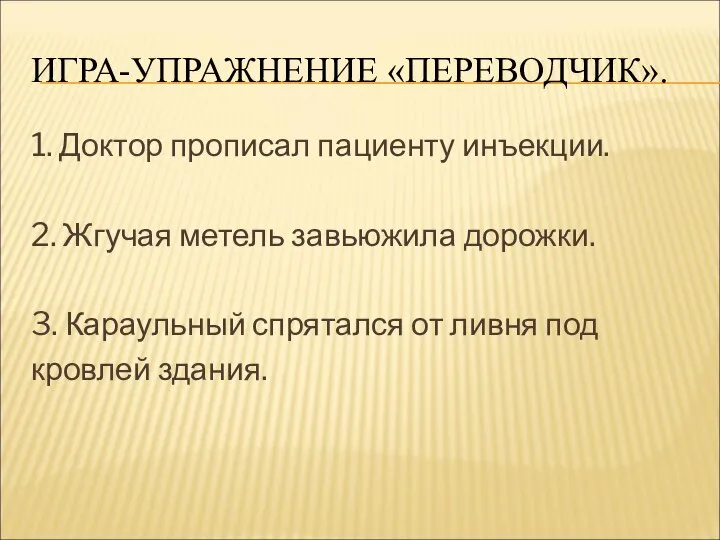 ИГРА-УПРАЖНЕНИЕ «ПЕРЕВОДЧИК». 1. Доктор прописал пациенту инъекции. 2. Жгучая метель завьюжила