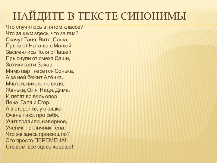 НАЙДИТЕ В ТЕКСТЕ СИНОНИМЫ Что случилось в пятом классе? Что за