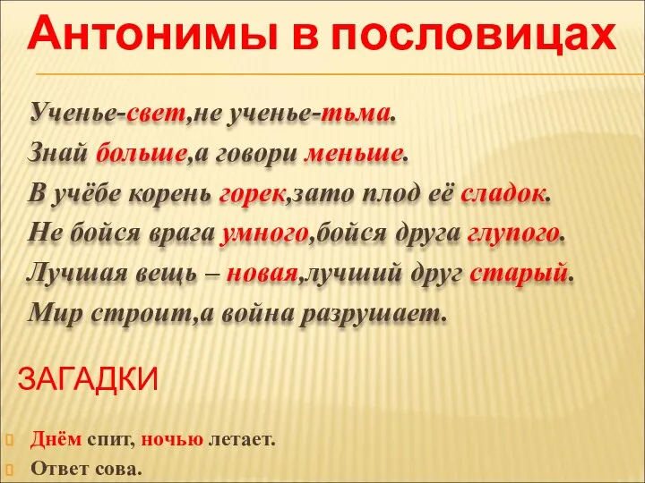 Ученье-свет,не ученье-тьма. Знай больше,а говори меньше. В учёбе корень горек,зато плод