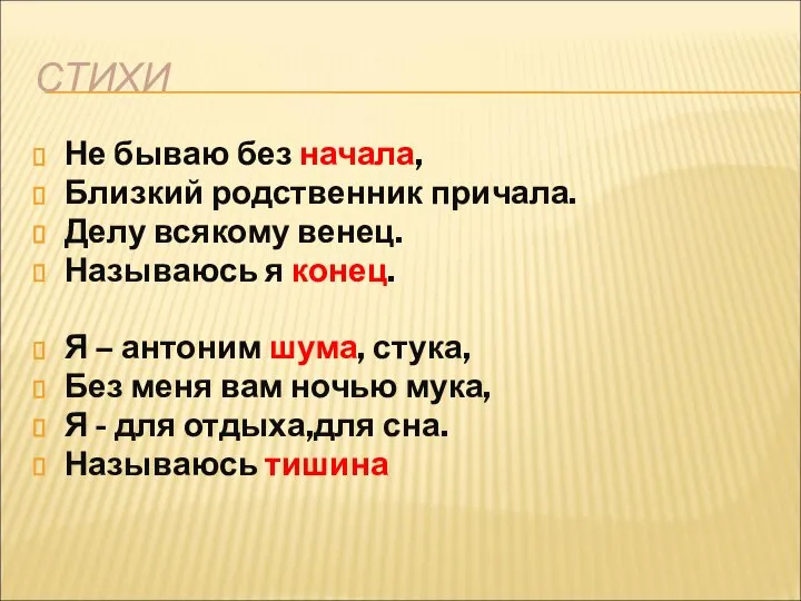 Не бываю без начала, Близкий родственник причала. Делу всякому венец. Называюсь