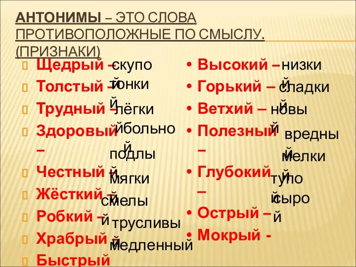 АНТОНИМЫ – ЭТО СЛОВА ПРОТИВОПОЛОЖНЫЕ ПО СМЫСЛУ. (ПРИЗНАКИ) Щедрый – Толстый