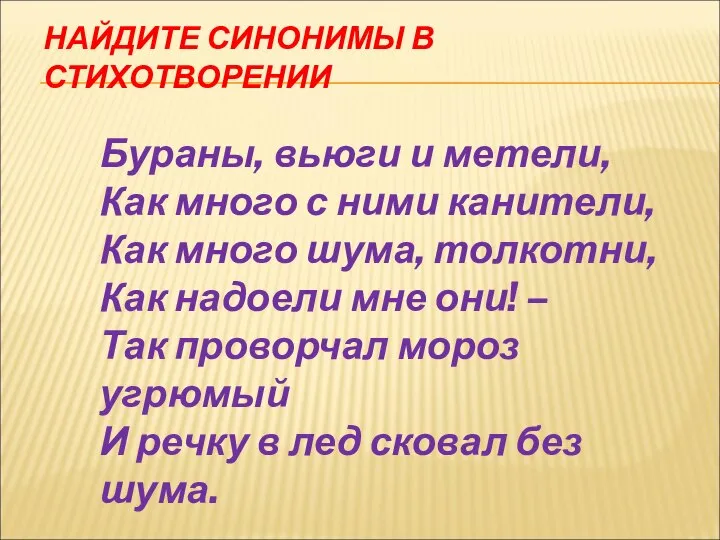 НАЙДИТЕ СИНОНИМЫ В СТИХОТВОРЕНИИ Бураны, вьюги и метели, Как много с