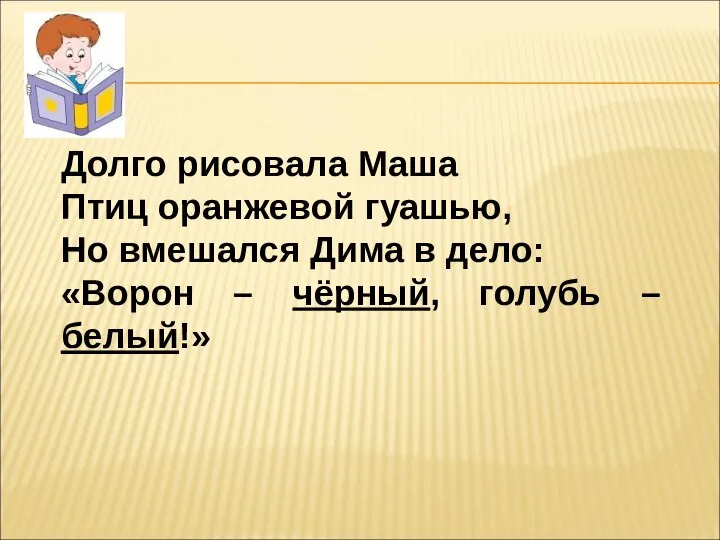 Долго рисовала Маша Птиц оранжевой гуашью, Но вмешался Дима в дело: