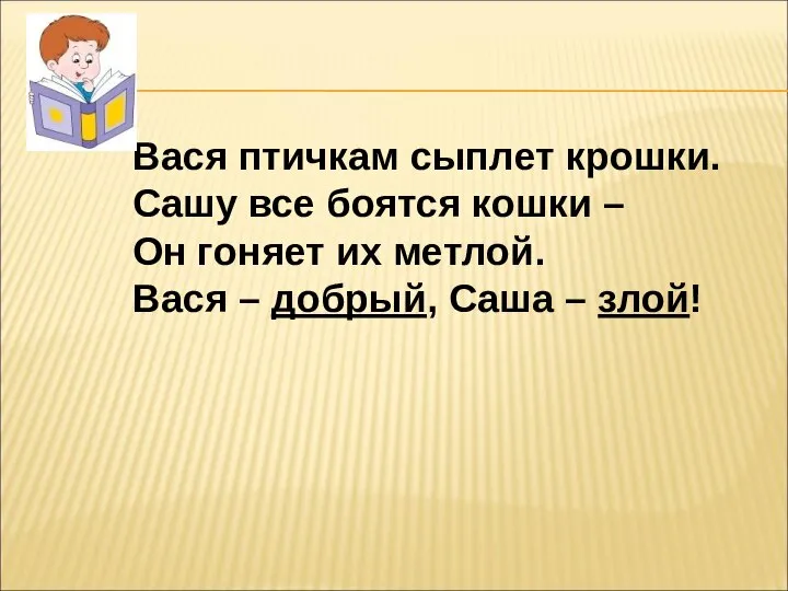 Вася птичкам сыплет крошки. Сашу все боятся кошки – Он гоняет