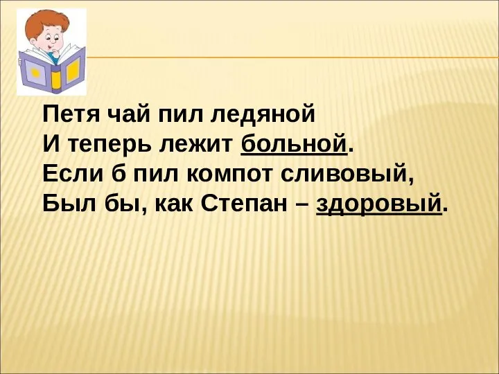 Петя чай пил ледяной И теперь лежит больной. Если б пил