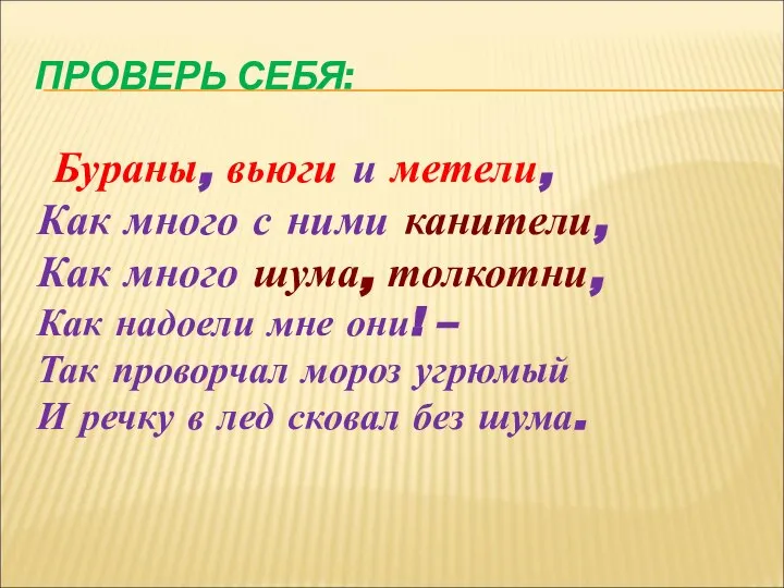 ПРОВЕРЬ СЕБЯ: Бураны, вьюги и метели, Как много с ними канители,