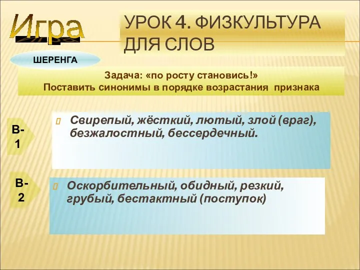 УРОК 4. ФИЗКУЛЬТУРА ДЛЯ СЛОВ Свирепый, жёсткий, лютый, злой (враг), безжалостный,