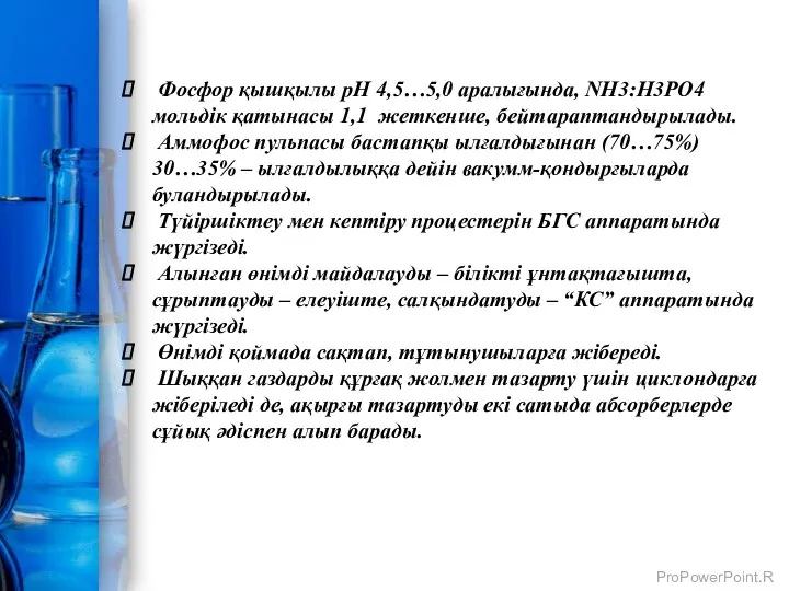 Фосфор қышқылы pH 4,5…5,0 аралығында, NH3:H3PO4 мольдiк қатынасы 1,1 жеткенше, бейтараптандырылады.