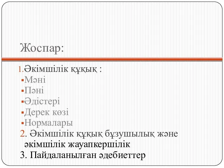 Жоспар: Әкімшілік құқық : Мәні Пәні Әдістері Дерек көзі Нормалары 2.