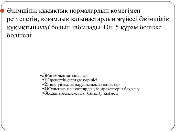 и Әкімшілік құқықтық нормалардын көмегімен реттелетін, қоғамдық қатынастардың жүйесі Әкімшілік құқықтың