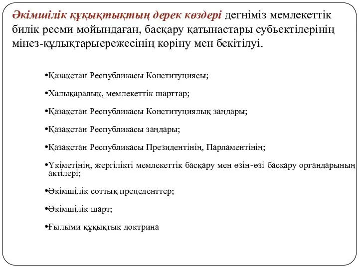 Әкімшілік құқықтықтың дерек көздері дегніміз мемлекеттік билік ресми мойындаған, басқару қатынастары