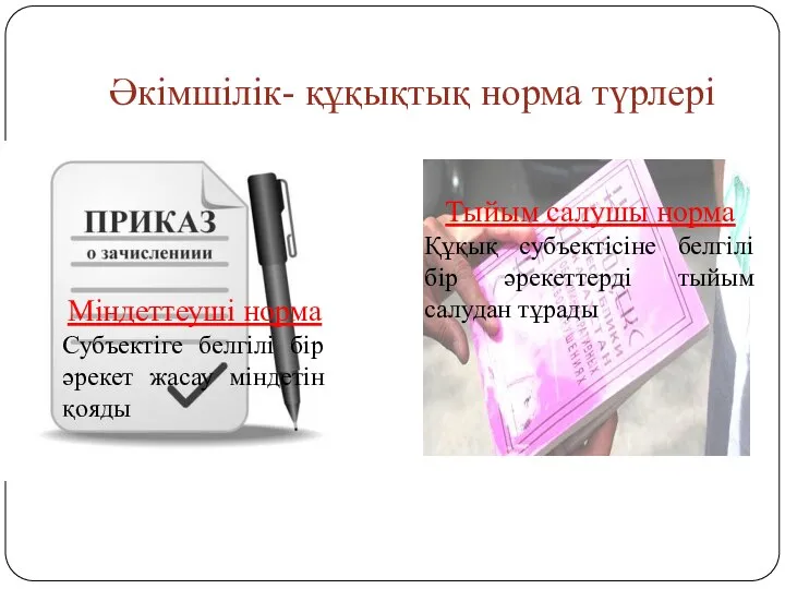 Әкімшілік- құқықтық норма түрлері Міндеттеуші норма Субъектіге белгілі бір әрекет жасау