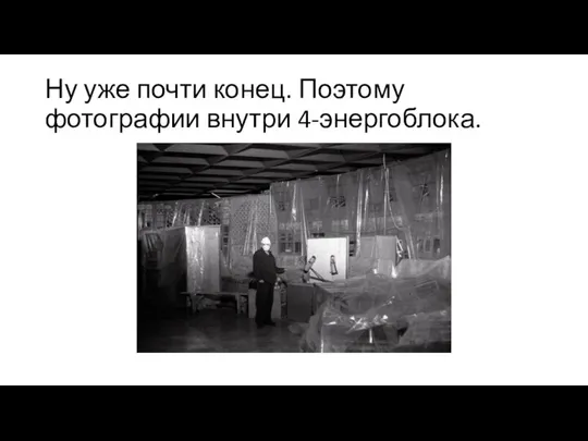 Ну уже почти конец. Поэтому фотографии внутри 4-энергоблока.