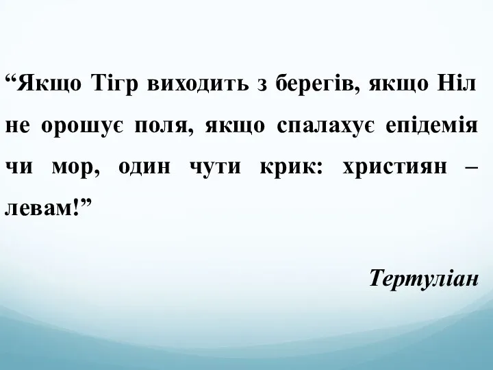 “Якщо Тігр виходить з берегів, якщо Ніл не орошує поля, якщо