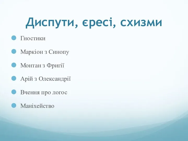 Диспути, єресі, схизми Гностики Маркіон з Синопу Монтан з Фригії Арій