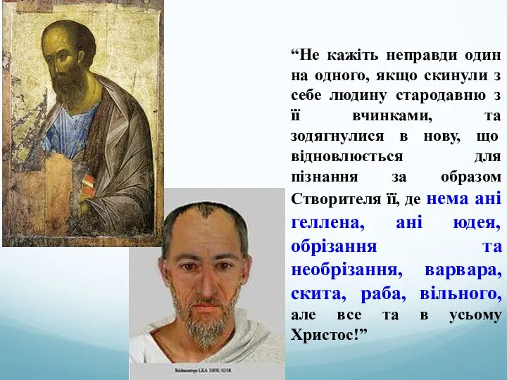 “Не кажіть неправди один на одного, якщо скинули з себе людину