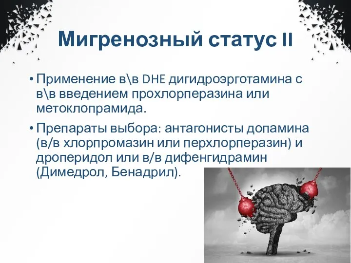 Мигренозный статус II Применение в\в DHE дигидроэрготамина с в\в введением прохлорперазина