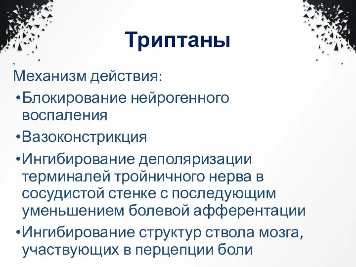 Триптаны Механизм действия: Блокирование нейрогенного воспаления Вазоконстрикция Ингибирование деполяризации терминалей тройничного