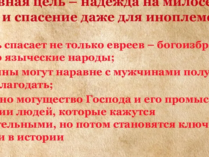 Главная цель – надежда на милосердие Божие и спасение даже для