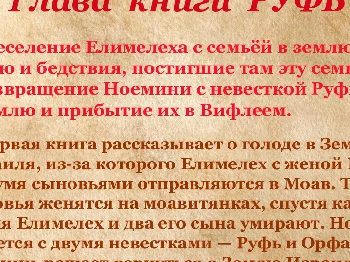 I Глава книги РУФЬ * 1-6. Переселение Елимелеха с семьёй в