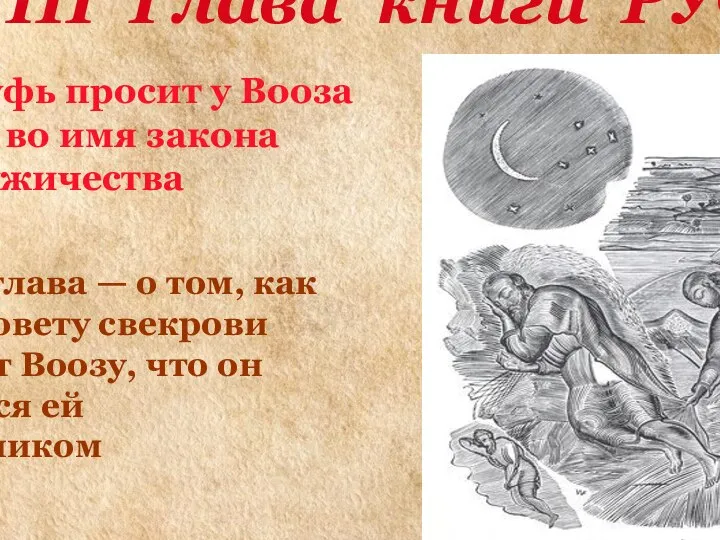 III Глава книги РУФЬ * 1- 18. Руфь просит у Вооза