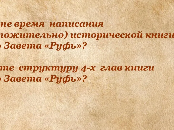 Назовите время написания (предположительно) исторической книги Ветхого Завета «Руфь»? 2. Назовите