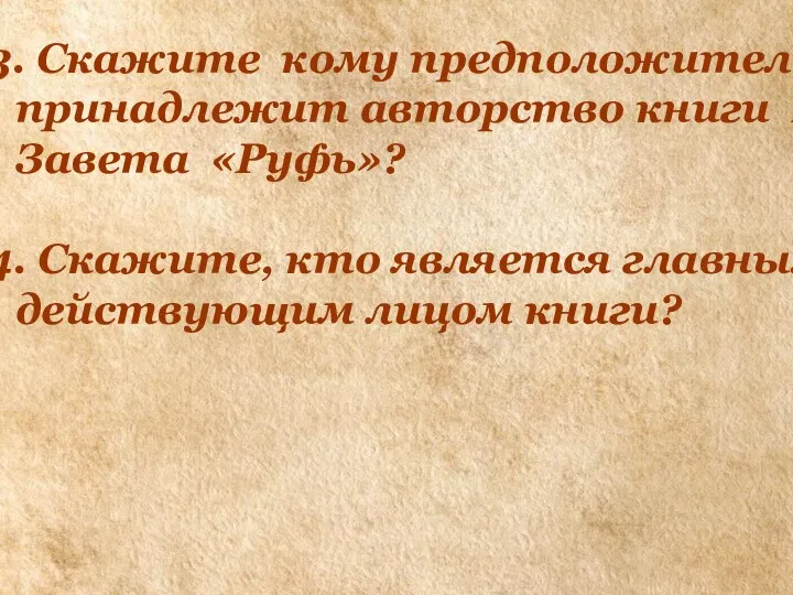 3. Скажите кому предположительно принадлежит авторство книги Ветхого Завета «Руфь»? 4.